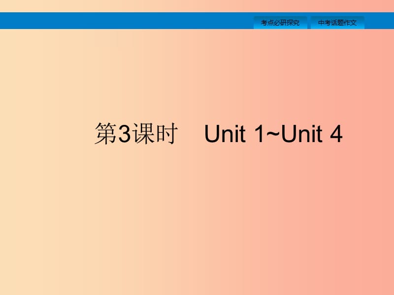 （课标通用）安徽省2019年中考英语总复习 第二部分 七下 第3课时 Unit 1-4课件.ppt_第2页