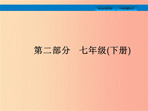 （課標(biāo)通用）安徽省2019年中考英語(yǔ)總復(fù)習(xí) 第二部分 七下 第3課時(shí) Unit 1-4課件.ppt