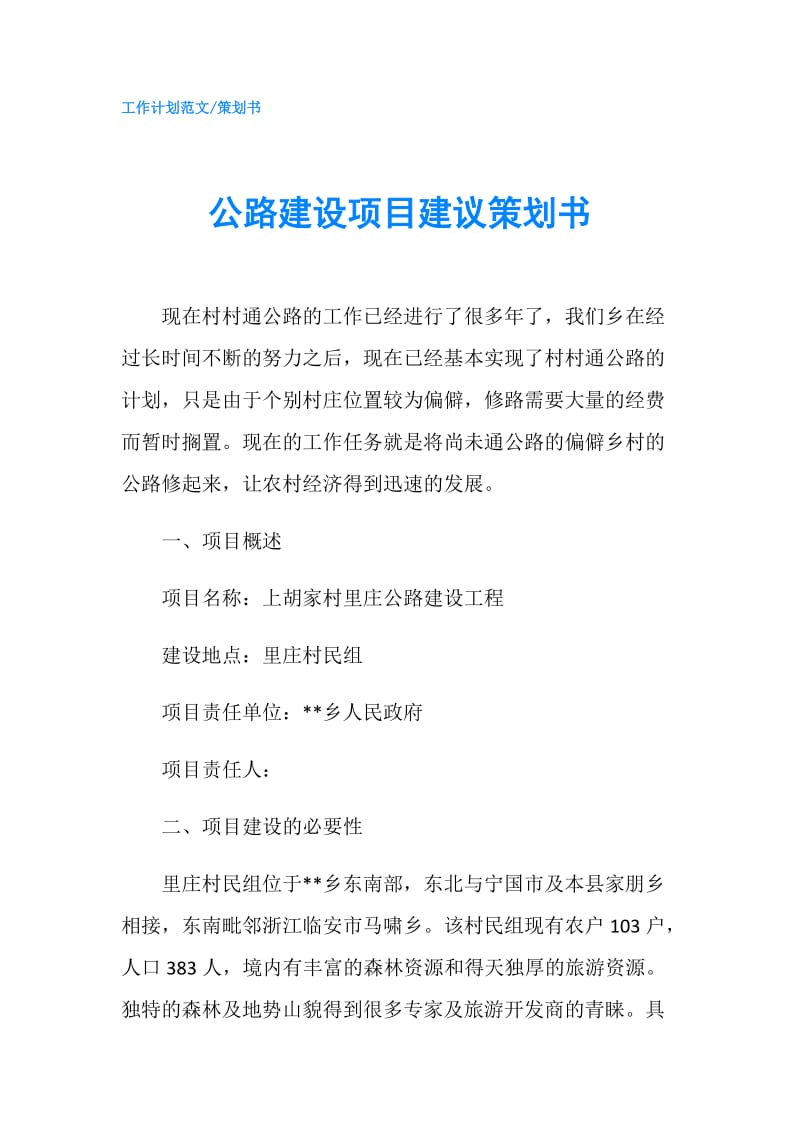 公路建设项目建议策划书.doc_第1页