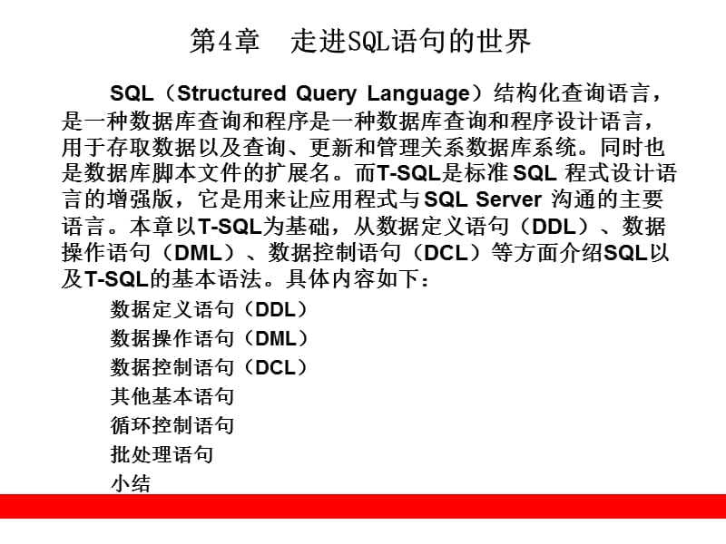 从零开始学SQL-Server-第4章-走进SQL语句的世界.ppt_第1页