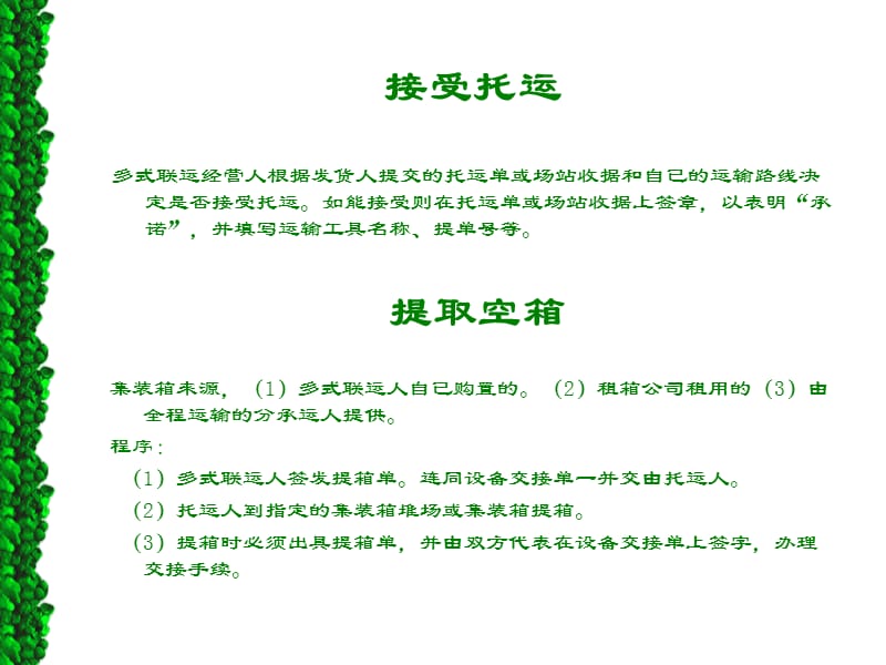 国际多式联运业务基本程序.ppt_第3页