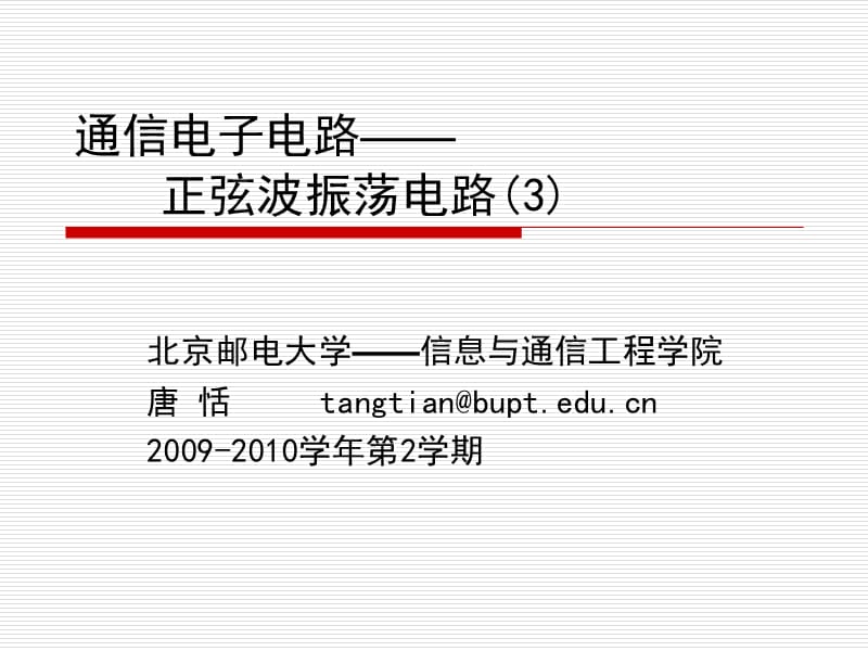 北京邮电大学《通信电子电路》第3章正弦波振荡电路唐恬.ppt_第1页