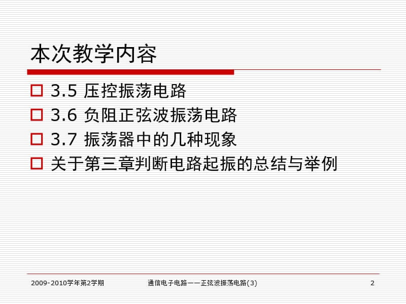 北京邮电大学《通信电子电路》第3章正弦波振荡电路唐恬.ppt_第2页