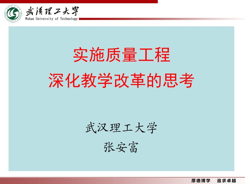 实施质量工程深化教学改革的思考武汉理工大学张安富.ppt_第1页