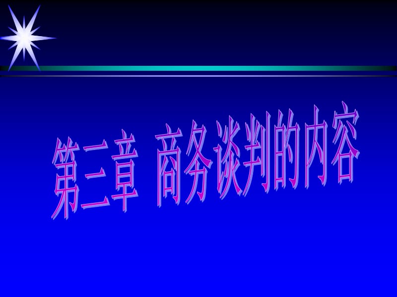 商务谈判3-内容、种类.ppt_第1页