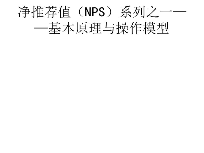 净推荐值(NPS)系列之一-基本原理与操作模型.ppt_第1页