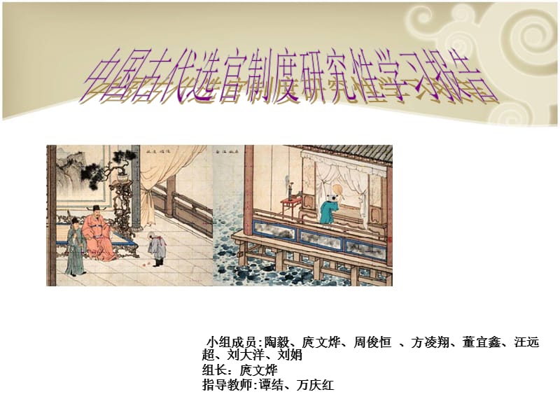 中国古代选官制度研究性学习报告.ppt_第1页