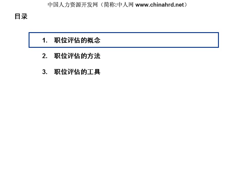 实用岗位价值评估体系.ppt_第2页