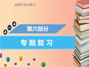 廣東省2019年中考化學(xué)總復(fù)習(xí) 第六部分 專題復(fù)習(xí) 專題六 綜合計(jì)算題課件.ppt