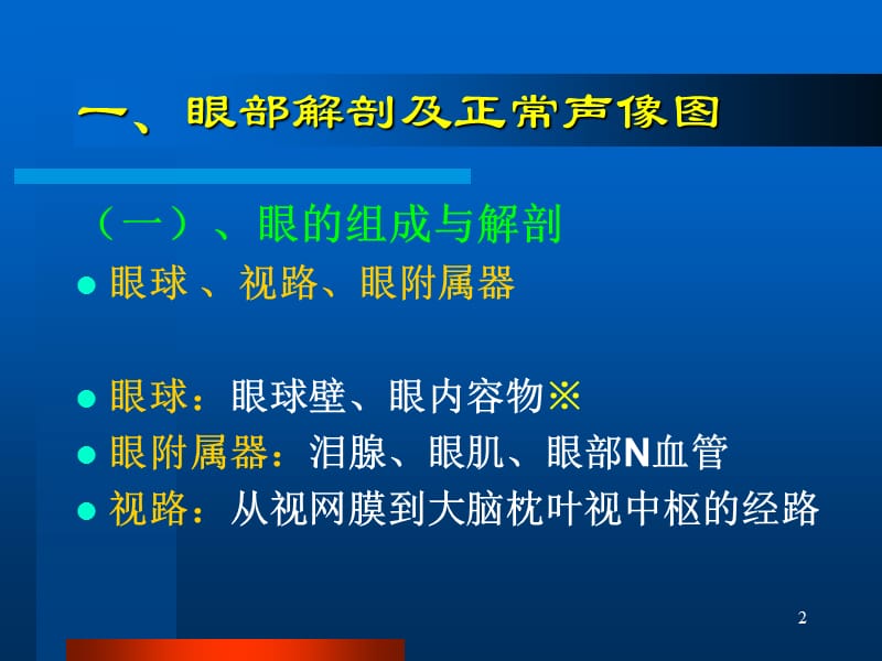 眼部常见病的超声诊断ppt课件_第2页