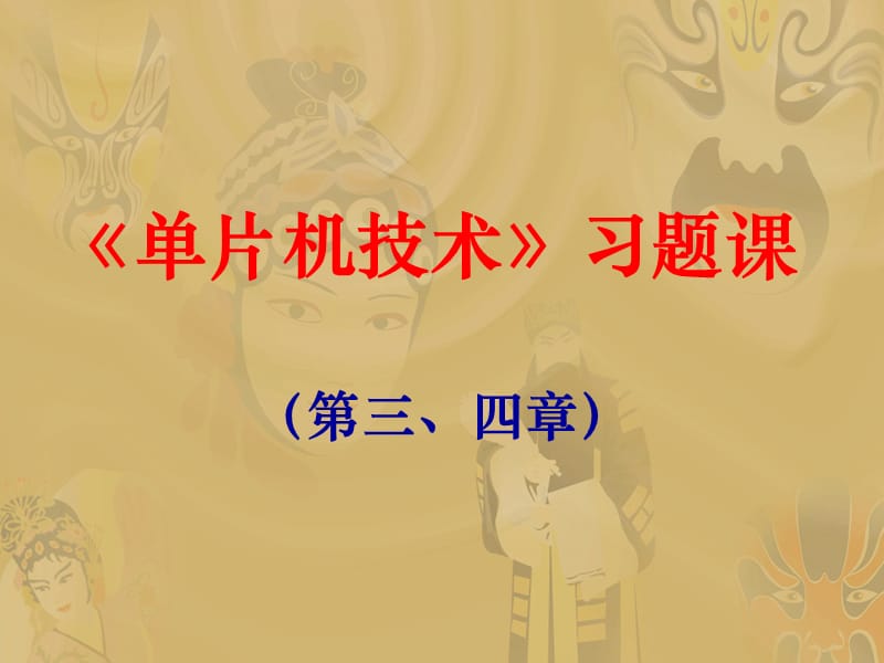 单片机技术习题课3、4章.ppt_第1页