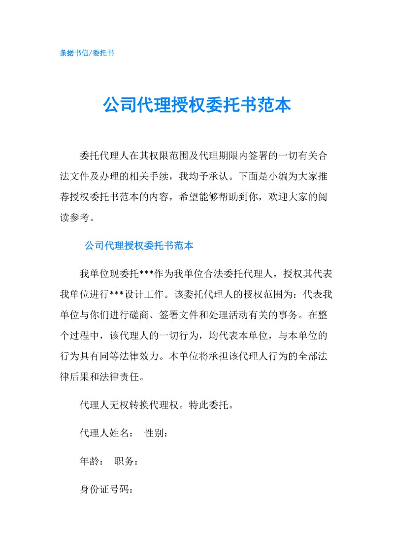 公司代理授权委托书范本.doc_第1页