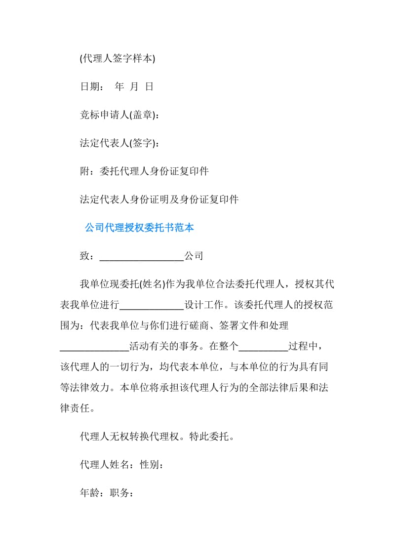 公司代理授权委托书范本.doc_第2页