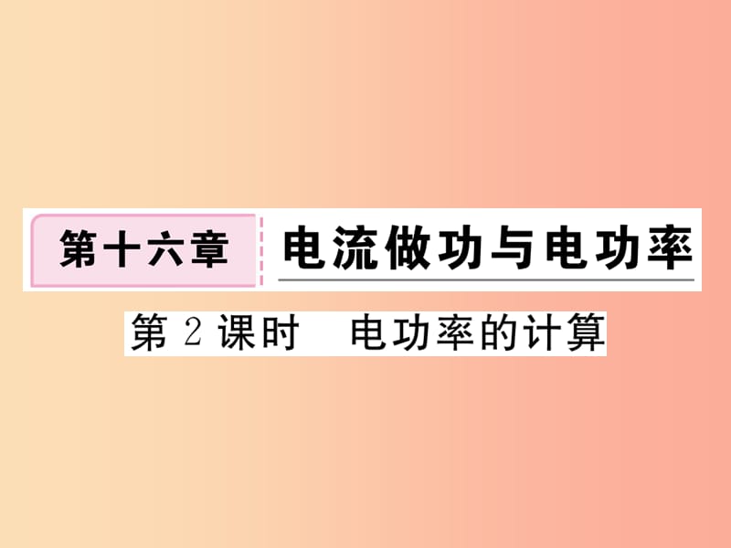 九年级物理全册第十六章第三节测量电功率第2课时电功率的计算习题课件新版沪科版.ppt_第1页