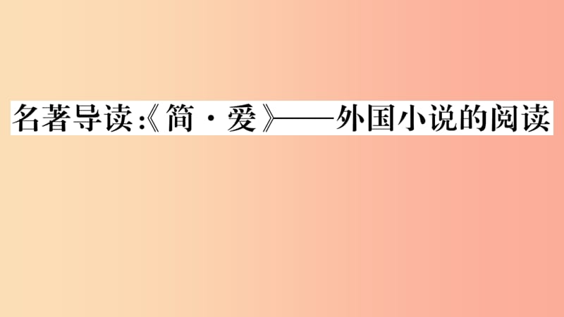 （安徽专用）九年级语文下册 第六单元 名著导读《简爱》外国小说的阅读习题课件 新人教版.ppt_第1页