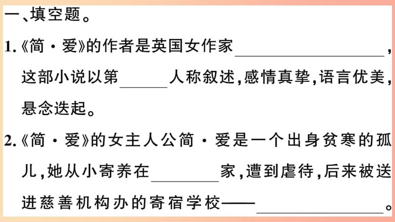 （安徽专用）九年级语文下册 第六单元 名著导读《简爱》外国小说的阅读习题课件 新人教版.ppt_第2页