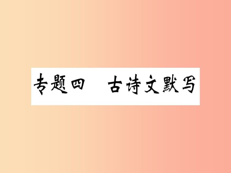 （河南专用）八年级语文上册 专题四 古诗文默写习题课件 新人教版.ppt_第1页