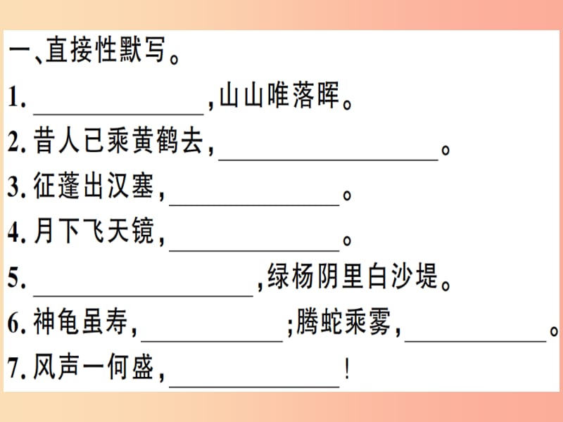 （河南专用）八年级语文上册 专题四 古诗文默写习题课件 新人教版.ppt_第2页