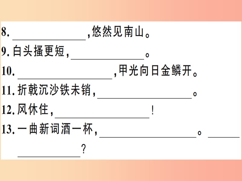 （河南专用）八年级语文上册 专题四 古诗文默写习题课件 新人教版.ppt_第3页