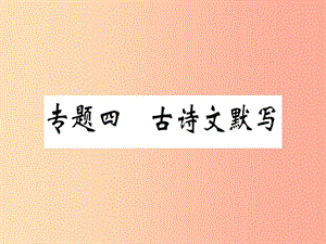 （河南專用）八年級(jí)語(yǔ)文上冊(cè) 專題四 古詩(shī)文默寫(xiě)習(xí)題課件 新人教版.ppt