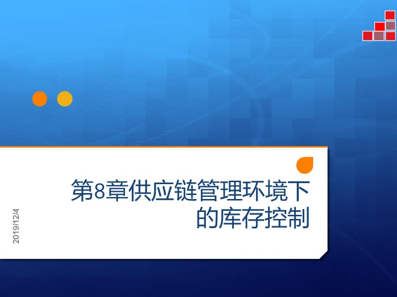 供应链库存管理与控制.ppt_第1页