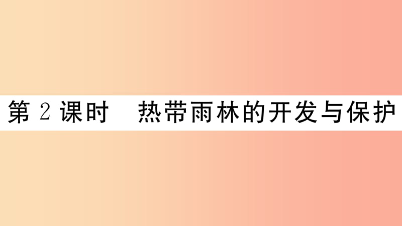 2019七年级地理下册第九章第二节巴西第2课时热带雨林的开发与保护习题课件 新人教版.ppt_第1页