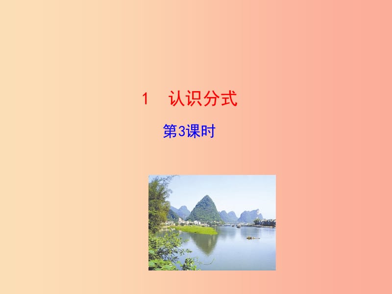 2019版八年级数学下册 第五章 分式与分式方程 1 认识分式（第3课时）教学课件（新版）北师大版.ppt_第1页