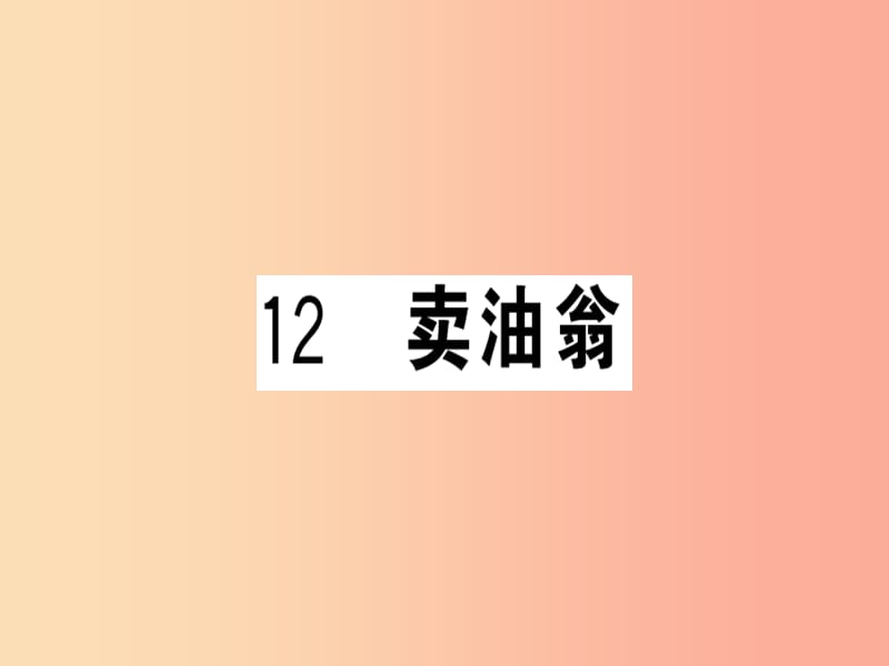 （贵州专版）2019春七年级语文下册 第三单元 12 卖油翁习题课件 新人教版.ppt_第1页