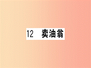 （貴州專版）2019春七年級語文下冊 第三單元 12 賣油翁習(xí)題課件 新人教版.ppt