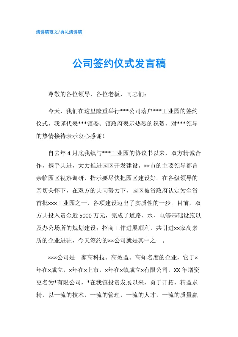 公司签约仪式发言稿.doc_第1页