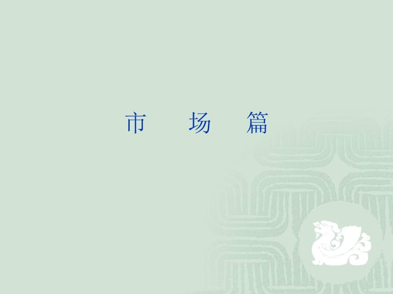 大华·福源居整合推广方案.ppt_第3页