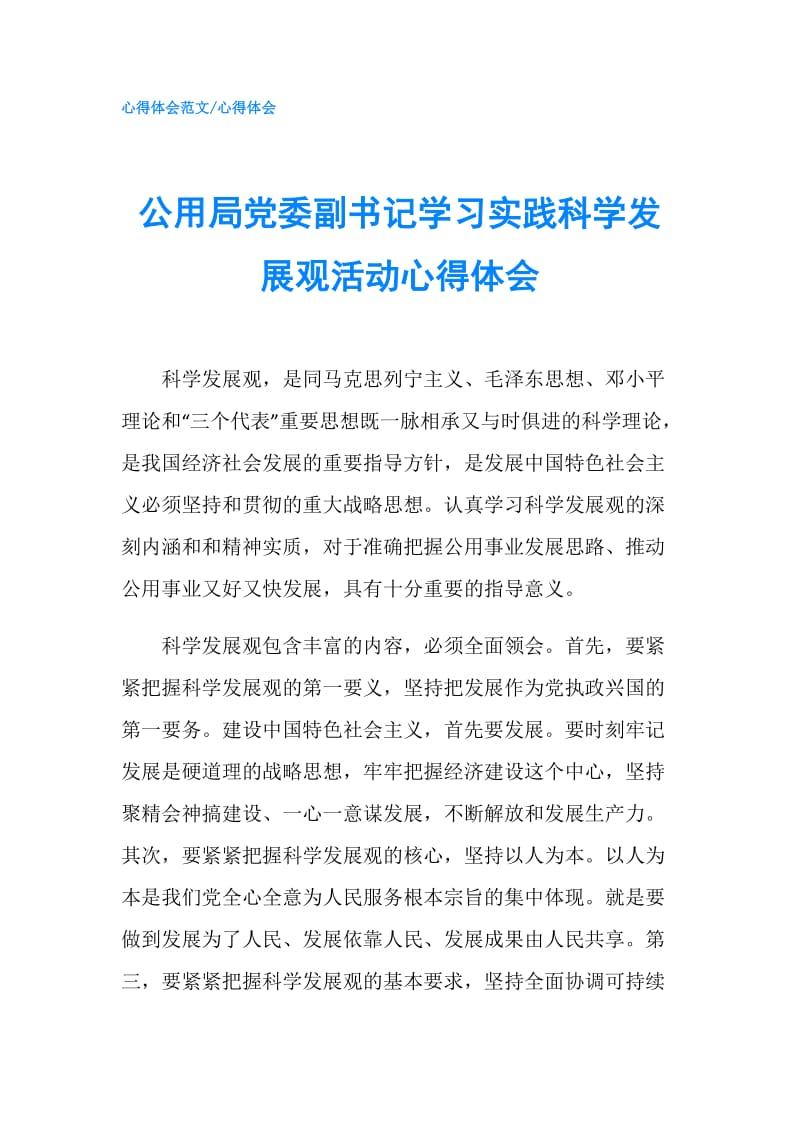 公用局党委副书记学习实践科学发展观活动心得体会.doc_第1页