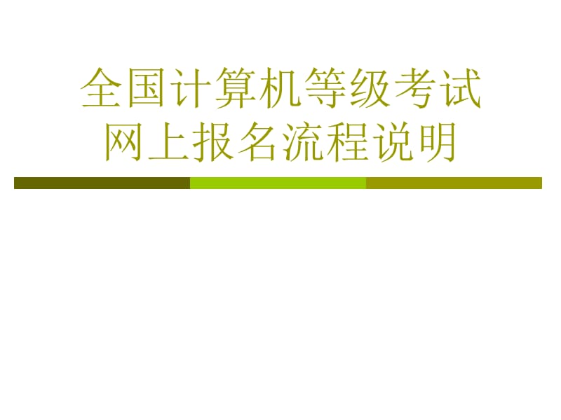 全国计算机等级考试河北省网上报名流程及说明.ppt_第1页