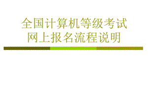 全國(guó)計(jì)算機(jī)等級(jí)考試河北省網(wǎng)上報(bào)名流程及說(shuō)明.ppt