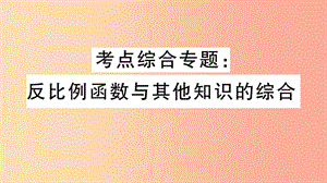 （湖北專用）2019春九年級數(shù)學(xué)下冊 考點綜合專題 反比例函數(shù)與其他知識的綜合習(xí)題講評課件 新人教版.ppt