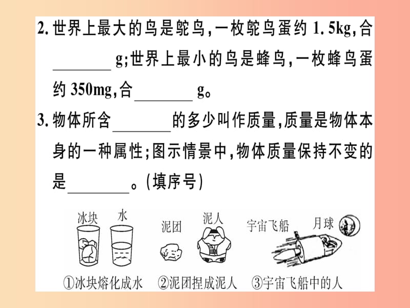 （江西专版）2019年八年级物理上册 第六章 第1节 质量习题课件 新人教版.ppt_第2页