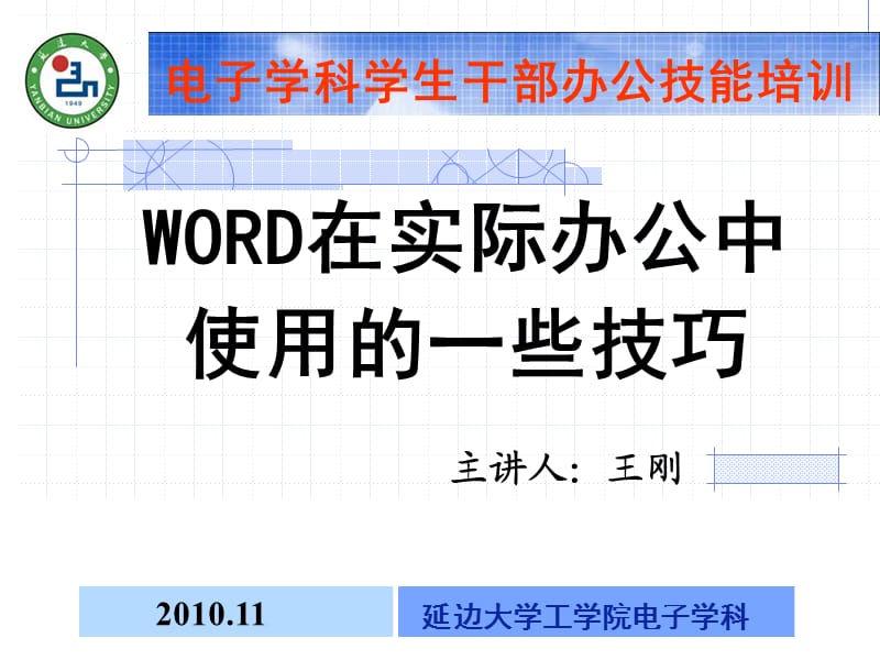 学生干部技能培训word使用中的一些技巧.ppt_第1页