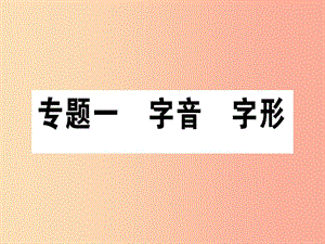 （通用版）2019年七年級語文上冊 專題一 字音 字形課件 新人教版.ppt