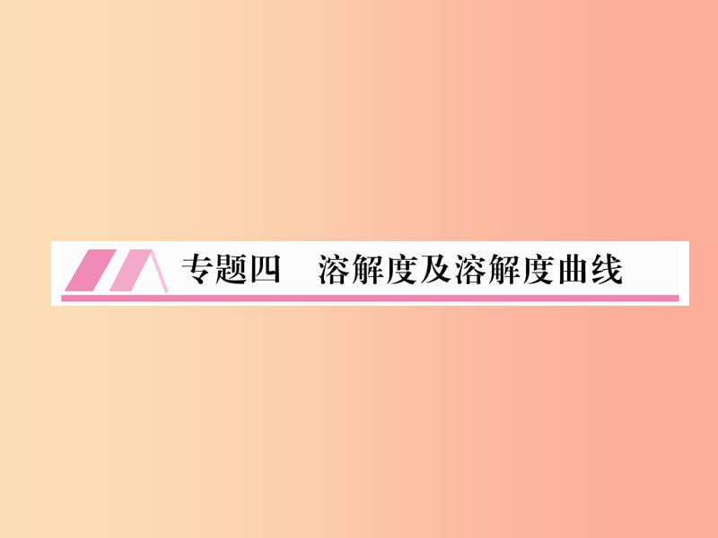 （遵义专版）2019秋九年级化学全册 专题4 溶解度及溶解度曲线习题课件 沪教版.ppt_第1页