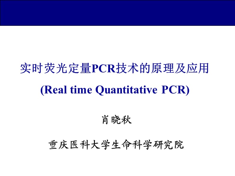 实时荧光定量PCR.ppt_第1页