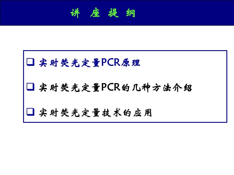 实时荧光定量PCR.ppt_第2页