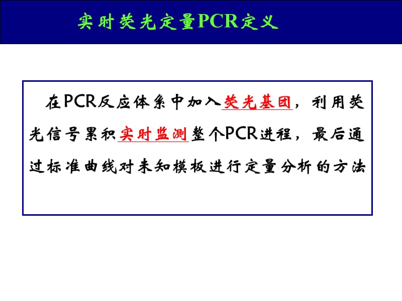 实时荧光定量PCR.ppt_第3页