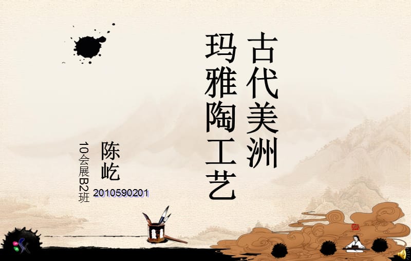 古代美洲玛雅陶文化.ppt_第1页