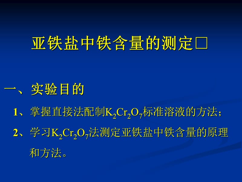 亚铁盐中铁含量的测定.ppt_第1页