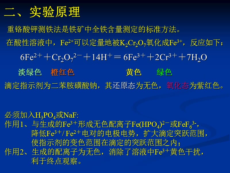 亚铁盐中铁含量的测定.ppt_第2页