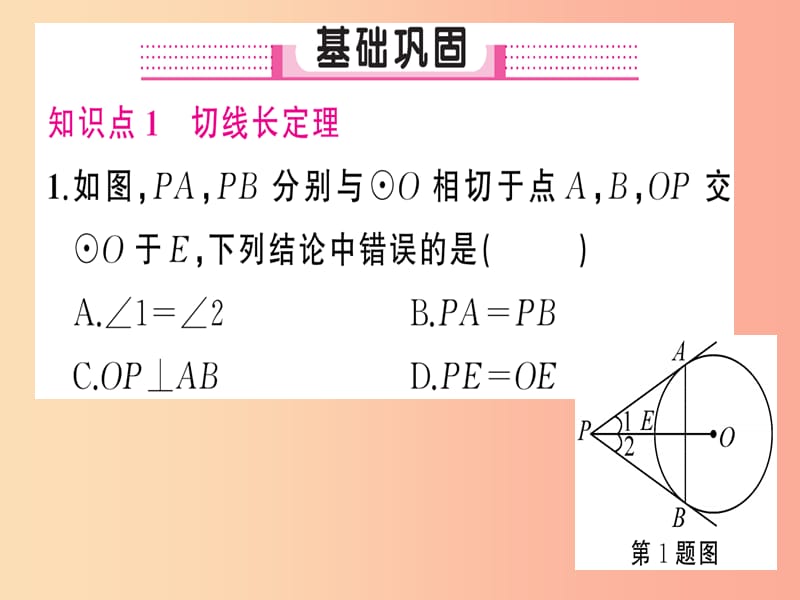 九年级数学上册第二十四章圆24.2点和圆、直线和圆的位置关系24.2.2直线和圆的位置关系第3课时切线长定理.ppt_第2页