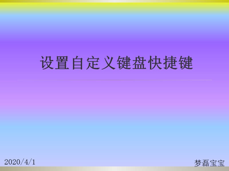 如何设置自定义键盘快捷键.ppt_第1页