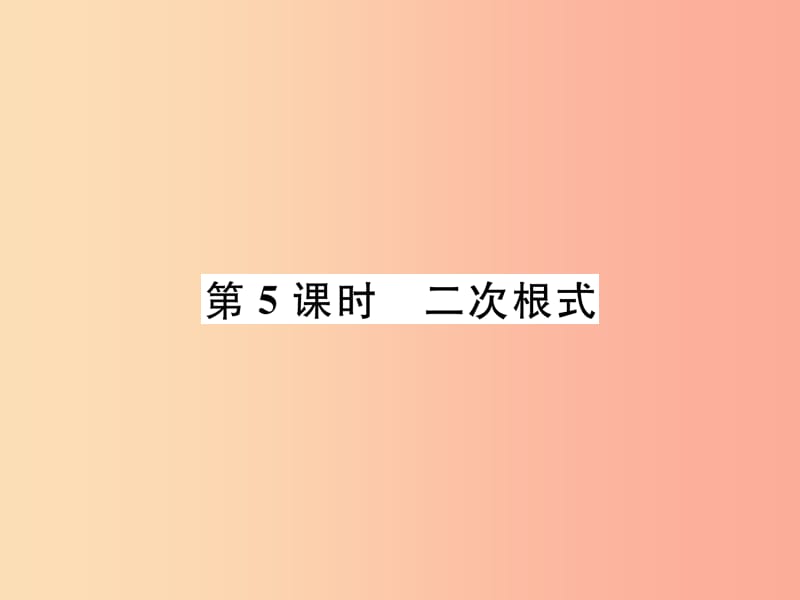 毕节专版2019年中考数学复习第1章数与式第5课时二次根式精讲课件.ppt_第1页