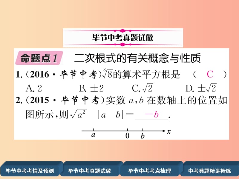 毕节专版2019年中考数学复习第1章数与式第5课时二次根式精讲课件.ppt_第3页