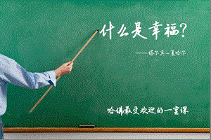 哈佛大學(xué)公開課“幸福課”的超強介紹.ppt